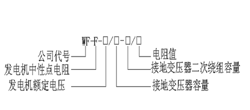 wf-f发电机中性点接地电阻柜